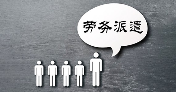 帶您了解勞務(wù)派遣的優(yōu)點(diǎn)